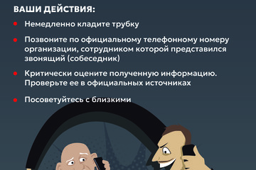 Генпрокуратура и Банк России просят граждан быть бдительными и не поддаваться на уловки телефонных мошенников!