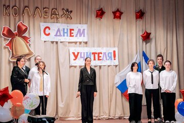 День учителя в колледже