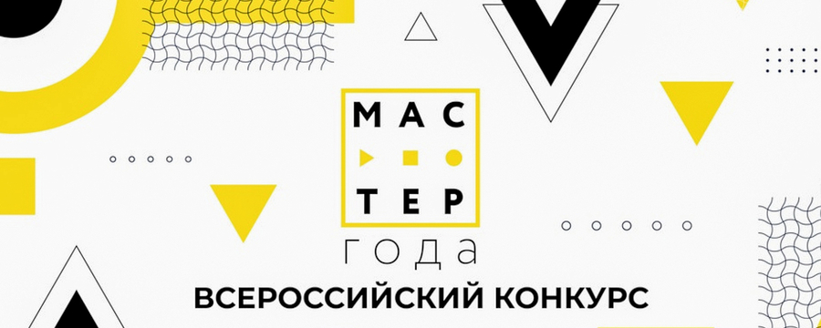 В регионах Южного федерального округа проходит эстафета флага Всероссийского конкурса среди педагогических работников системы среднего профессионального образования «Мастер года»