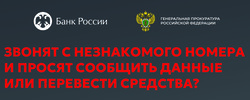 Генпрокуратура и Банк России просят граждан быть бдительными и не поддаваться на уловки телефонных мошенников!