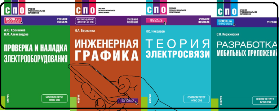 Электронные учебники издательства «КноРус медиа»