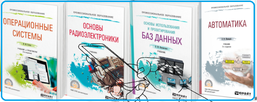 Электронные учебники образовательной платформы «Юрайт»