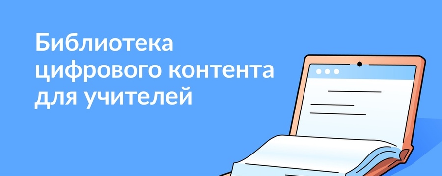 Универсальная библиотека цифрового образовательного контента