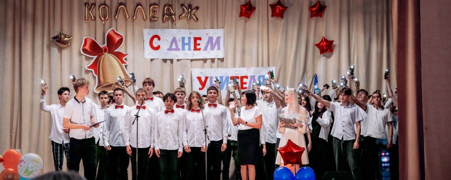 День учителя в колледже